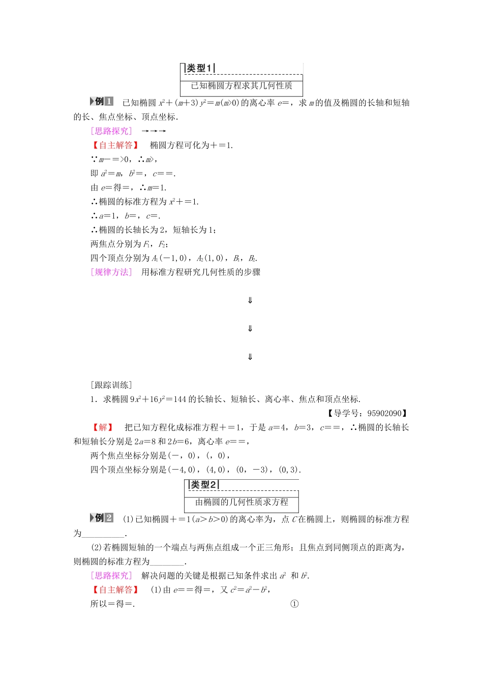 高中数学 第二章 圆锥曲线与方程 2.2 椭圆 2.2.2 椭圆的几何性质学案 苏教版选修1-1-苏教版高二选修1-1数学学案_第2页