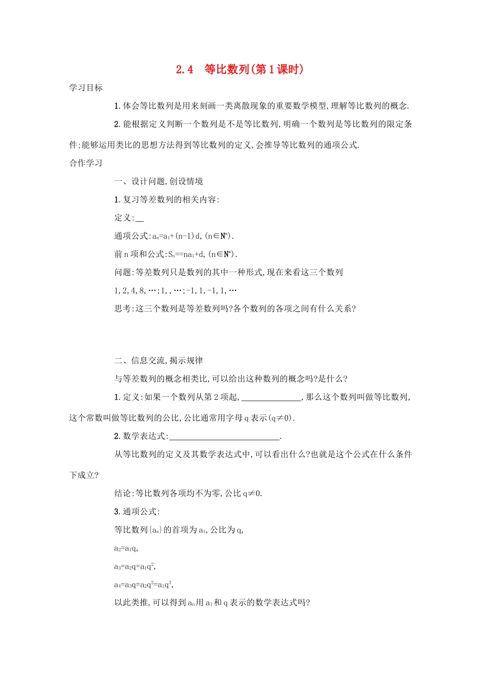 高中数学 第二章 数列 2.4 等比数列（第1课时）学案 新人教A版必修5-新人教A版高二必修5数学学案_第1页