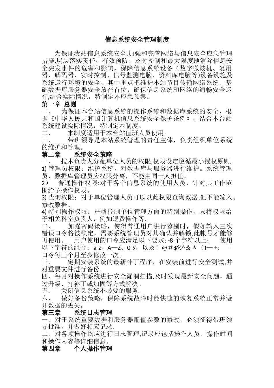 信息系统安全维护操作规程_第1页