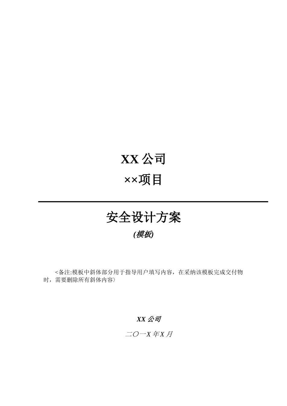 信息系统安全设计方案模板_第1页