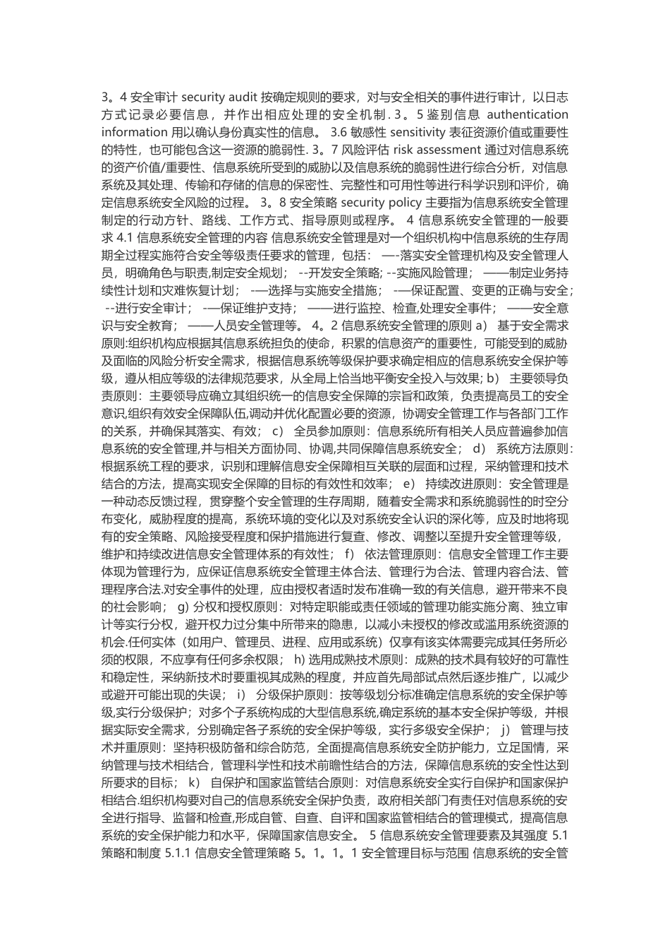 信息系统安全管理要求GBT20269-2025_第2页