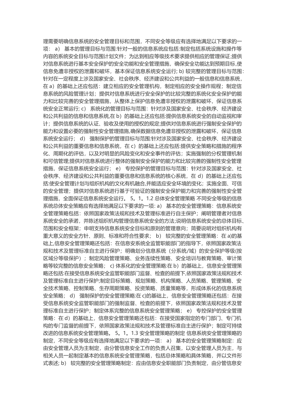 信息系统安全管理要求GBT20269-2025_第3页