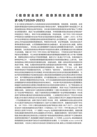 信息系统安全管理要求GBT20269-2025