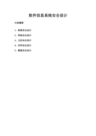 信息系统安全设计