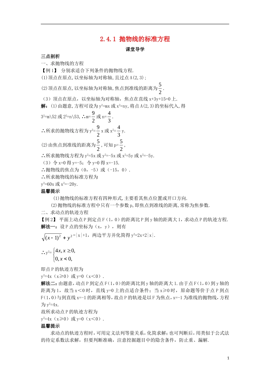 高中数学 第二章 圆锥曲线与方程 2.4.1 抛物线的标准方程课堂导学案 新人教B版选修2-1-新人教B版高二选修2-1数学学案_第1页