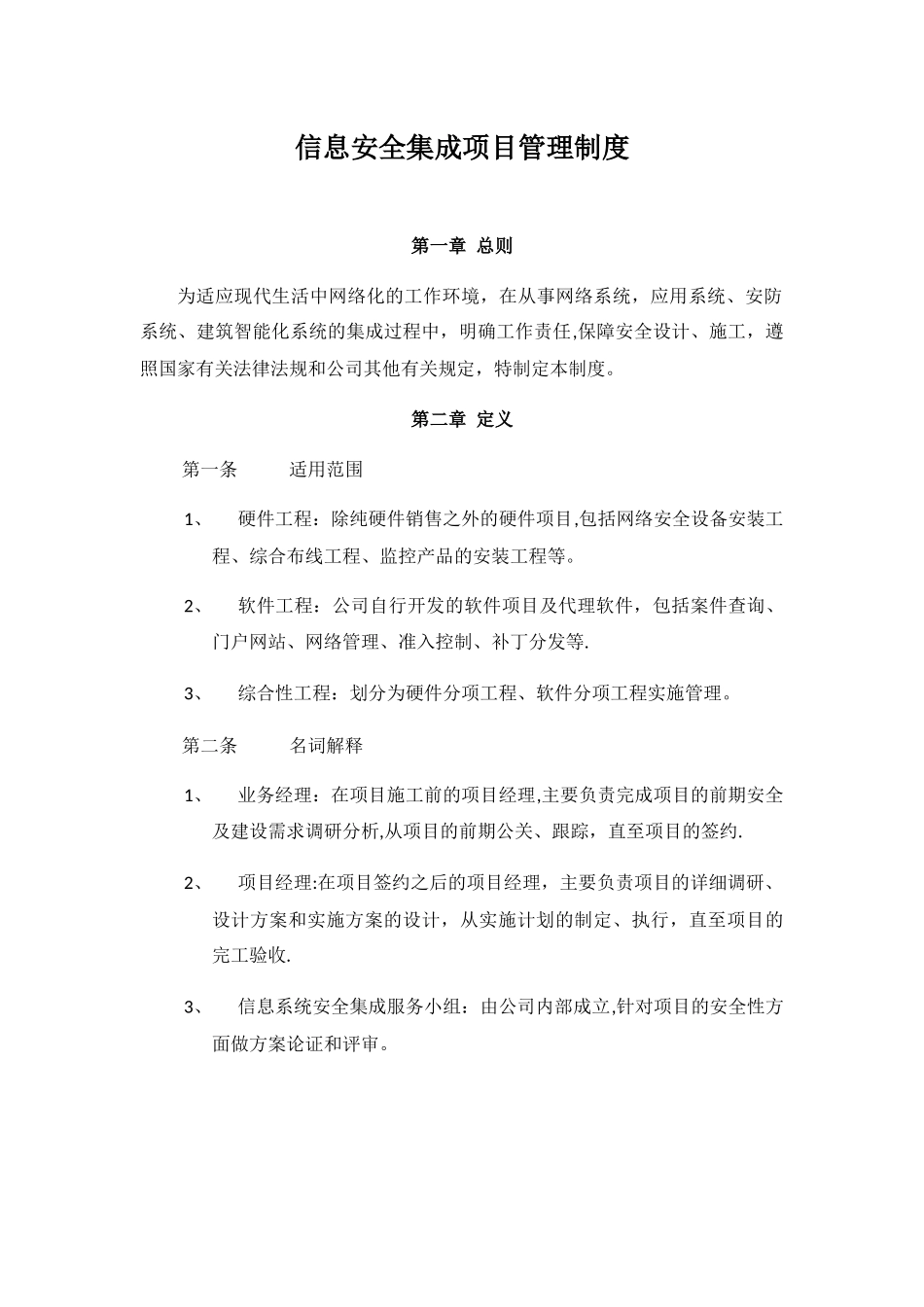 信息系统安全集成项目管理制度_第1页