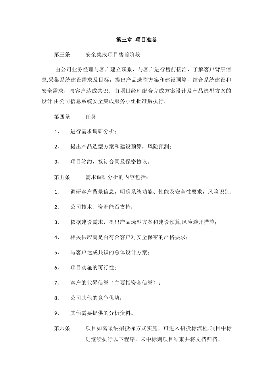 信息系统安全集成项目管理制度_第2页