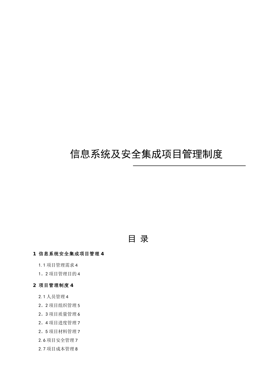信息系统安全集成项目管理制度_第1页