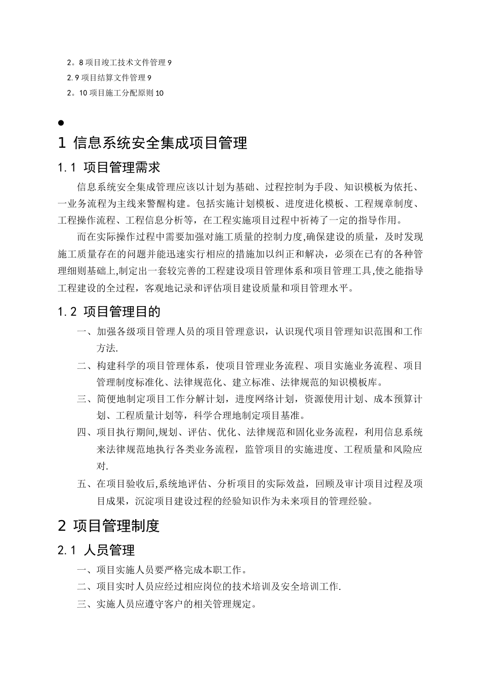 信息系统安全集成项目管理制度_第2页