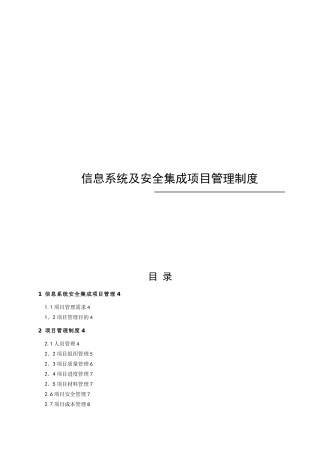 信息系统安全集成项目管理制度
