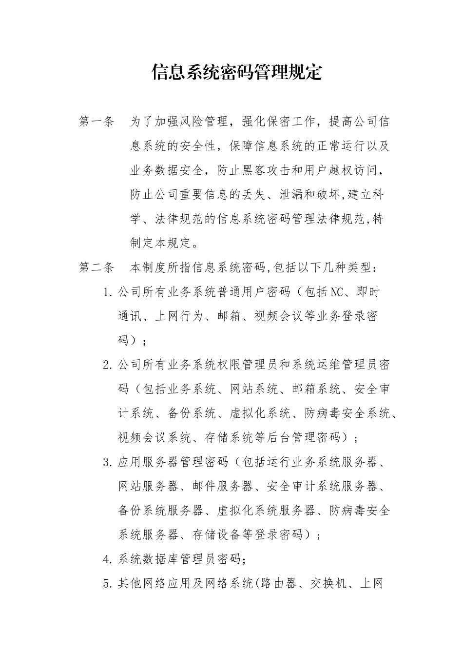 信息系统密码管理规定_第1页