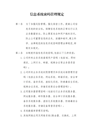 信息系统密码管理规定