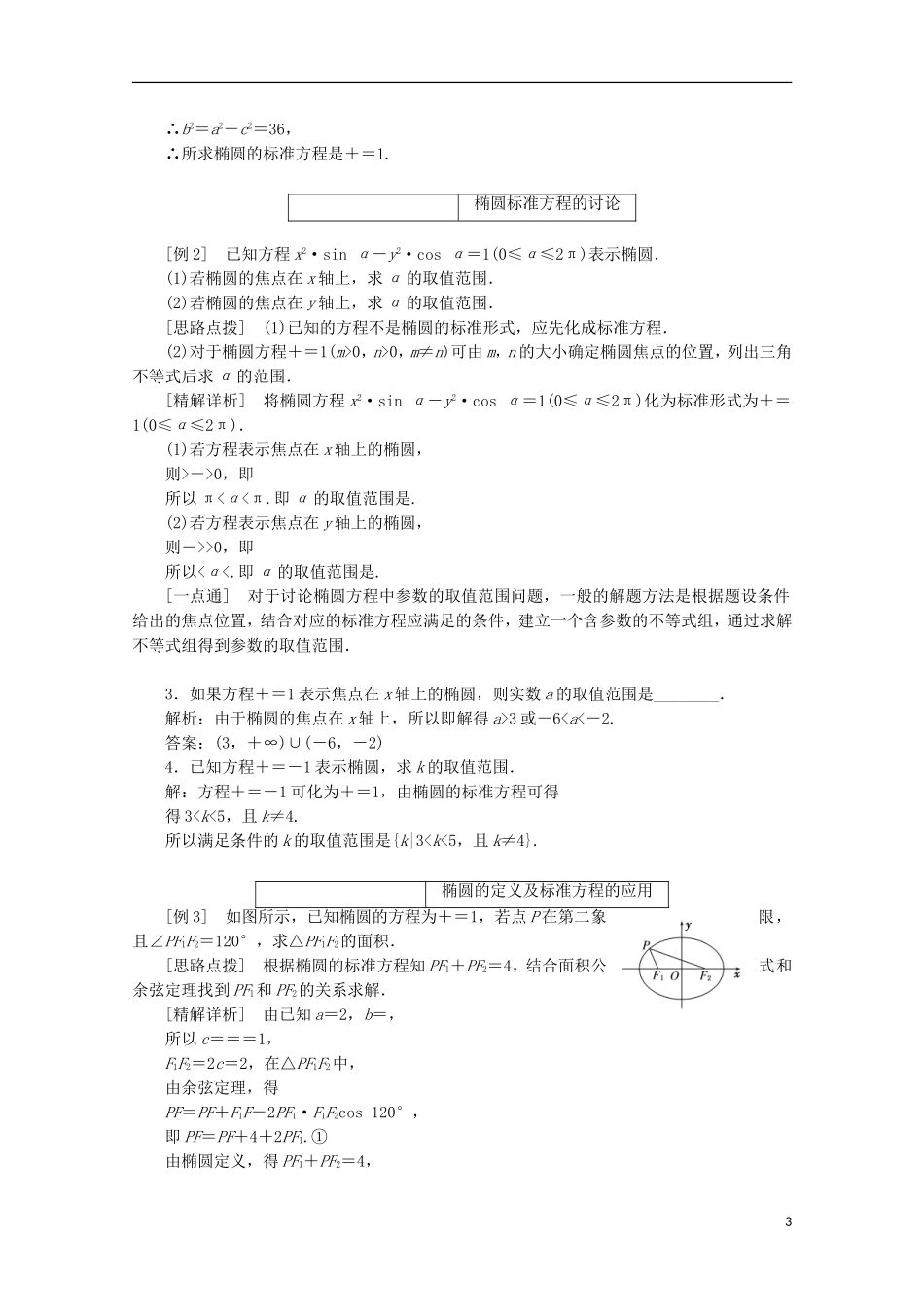 高中数学 第二章 圆锥曲线与方程 2.2 椭圆学案 苏教版选修1-1-苏教版高二选修1-1数学学案_第3页