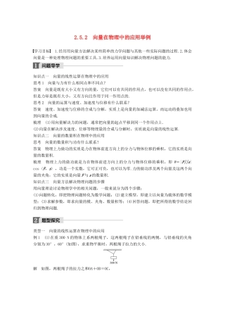 高中数学 第二章 平面向量 2.5.2 向量在物理中的应用举例导学案 新人教A版必修4-新人教A版高一必修4数学学案