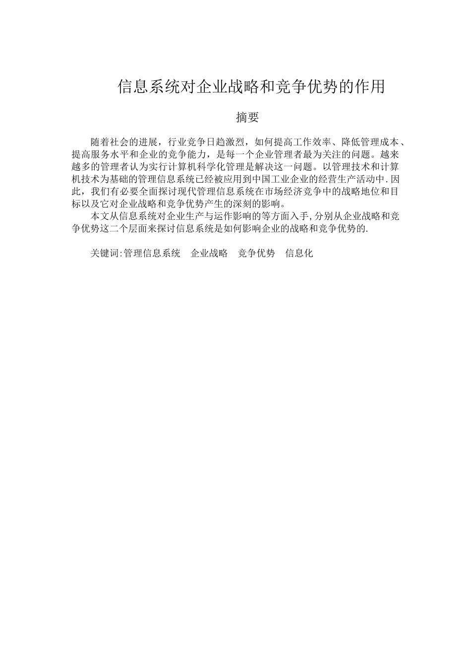 信息系统对企业战略和竞争优势的作用_第2页