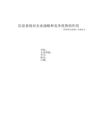 信息系统对企业战略和竞争优势的作用