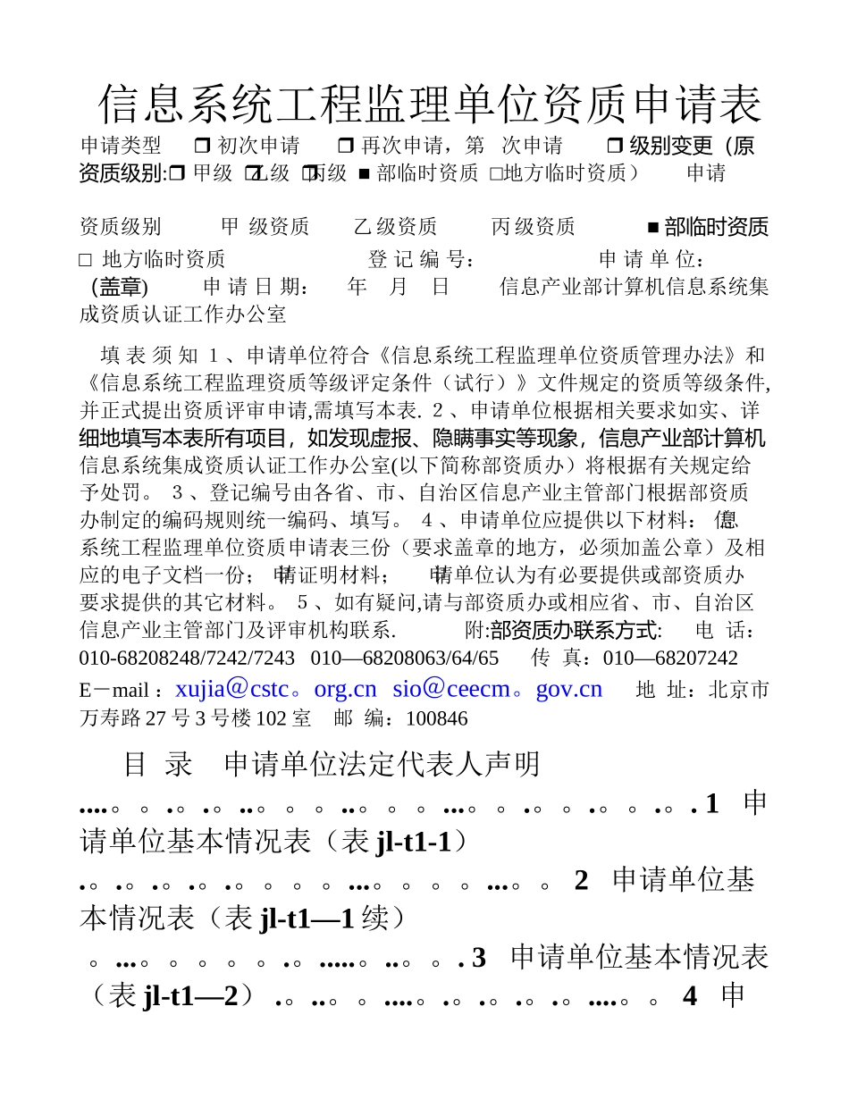 信息系统工程监理单位资质申请表_第1页