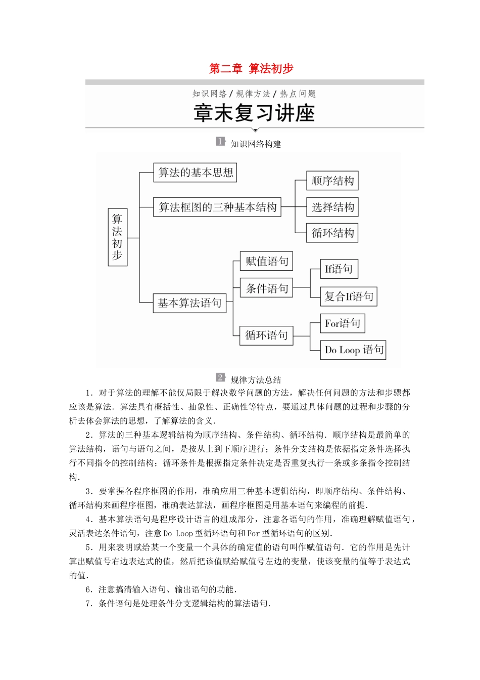 高中数学 第二章 算法初步章末复习讲座学案 北师大版必修3-北师大版高一必修3数学学案_第1页