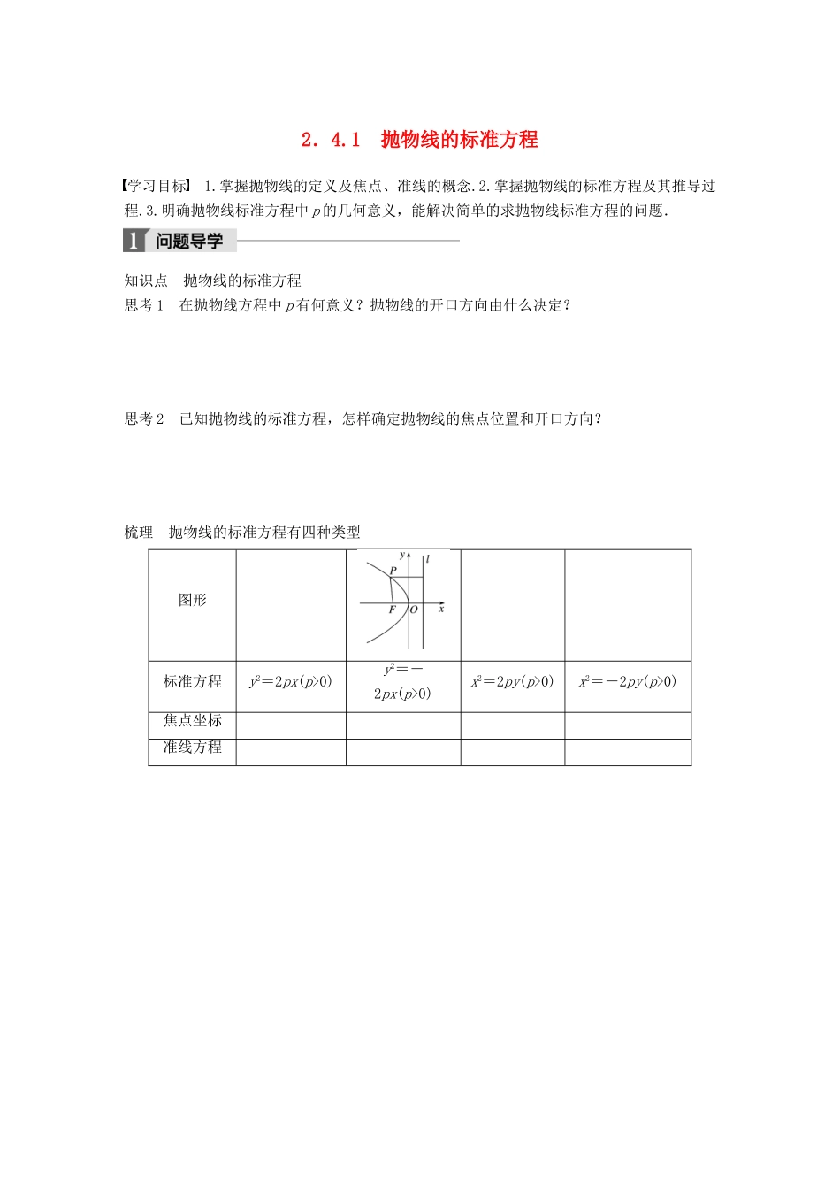 高中数学 第二章 圆锥曲线与方程 2.4.1 抛物线的标准方程学案 苏教版选修1-1-苏教版高二选修1-1数学学案_第1页