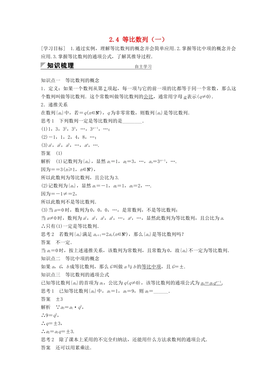 高中数学 第二章 数列 2.4 等比数列（一）学案 新人教A版必修5-新人教A版高一必修5数学学案_第1页