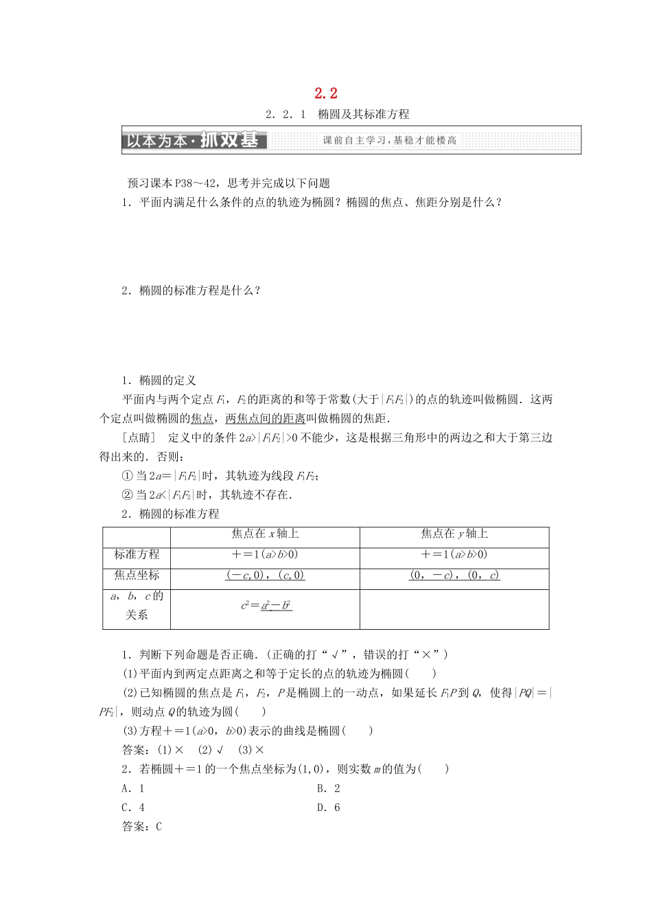 高中数学 第二章 圆锥曲线与方程 2.2 椭圆学案 新人教A版选修2-1-新人教A版高二选修2-1数学学案_第1页