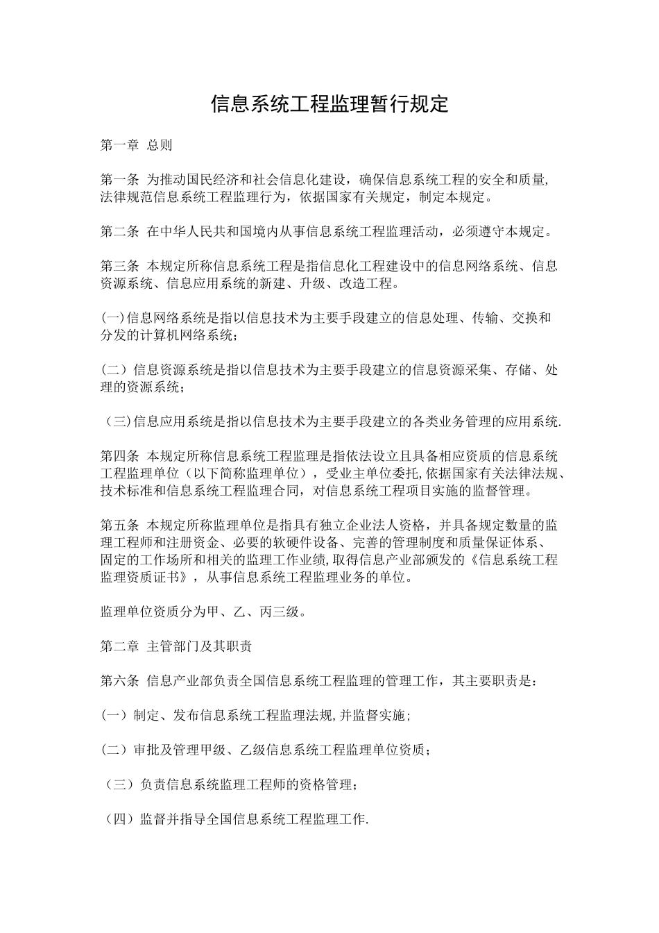 信息系统工程监理暂行规定_第1页