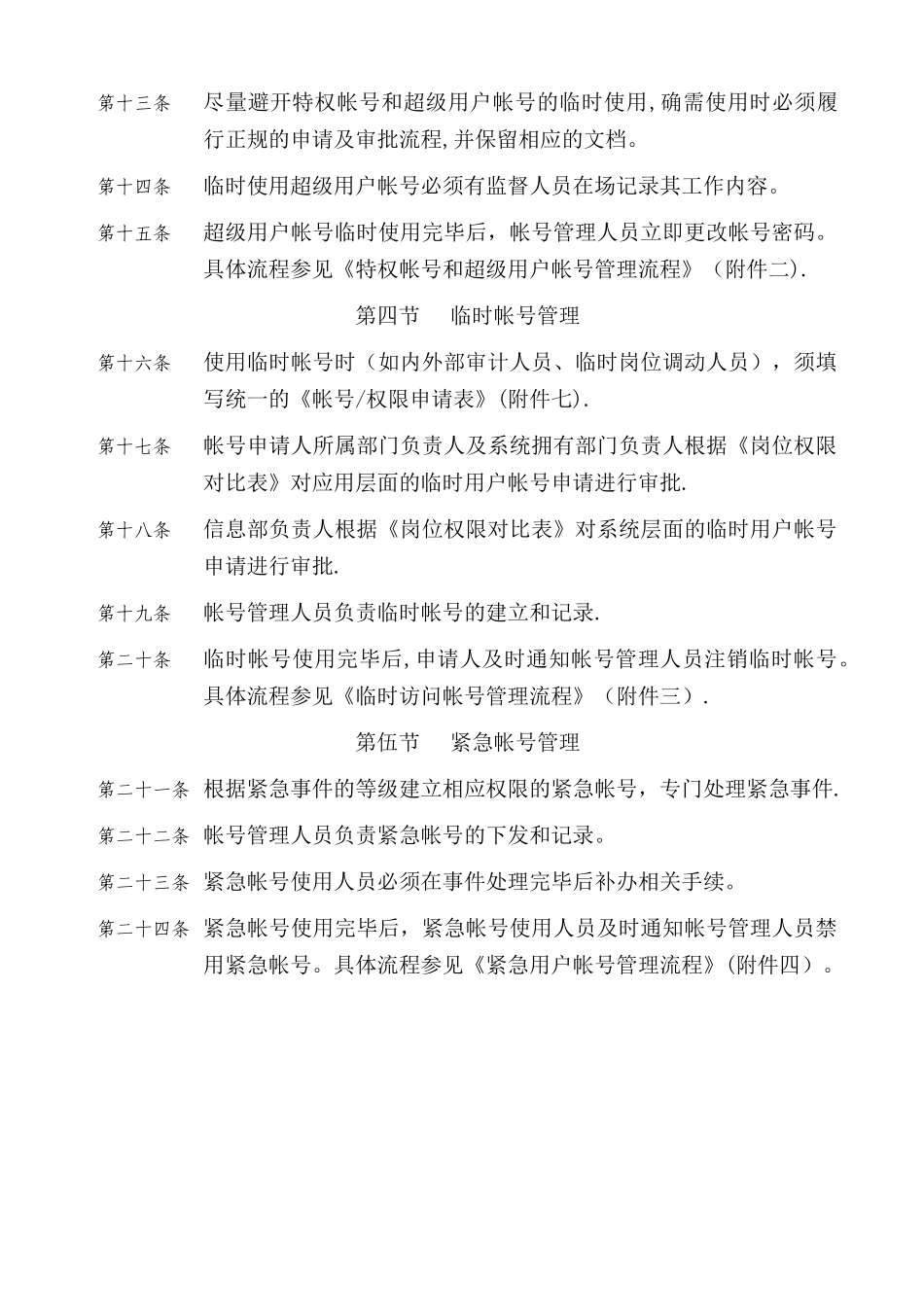 信息系统帐号管理制度_第3页