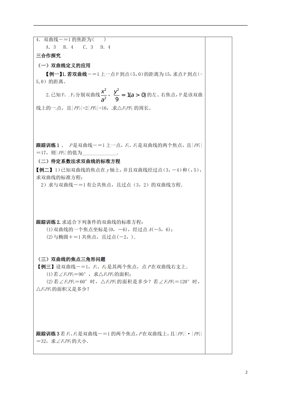 高中数学 第二章 圆锥曲线与方程 2.2.1 双曲线及其标准方程导学案 新人教A版选修1-1-新人教A版高二选修1-1数学学案_第2页