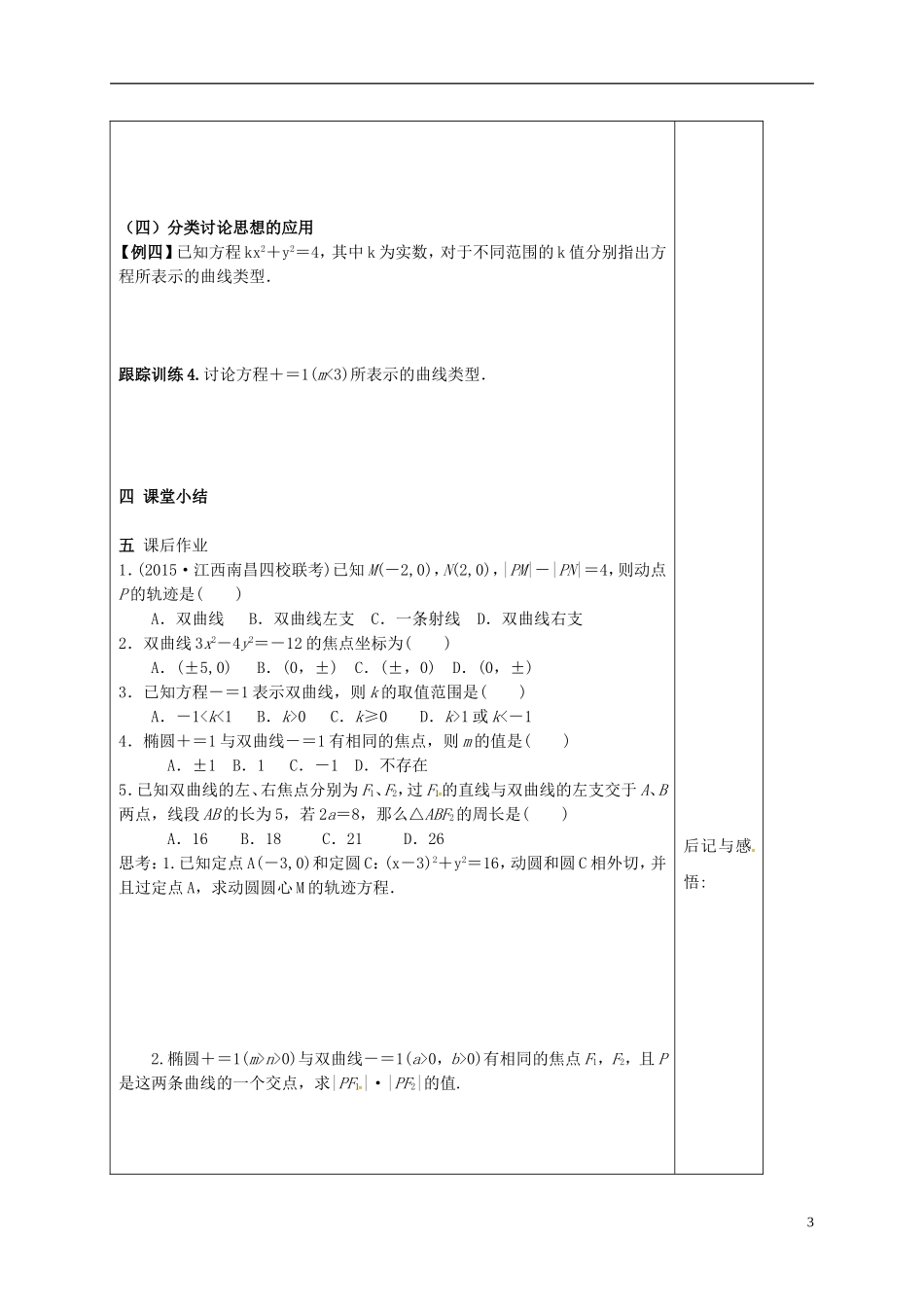 高中数学 第二章 圆锥曲线与方程 2.2.1 双曲线及其标准方程导学案 新人教A版选修1-1-新人教A版高二选修1-1数学学案_第3页