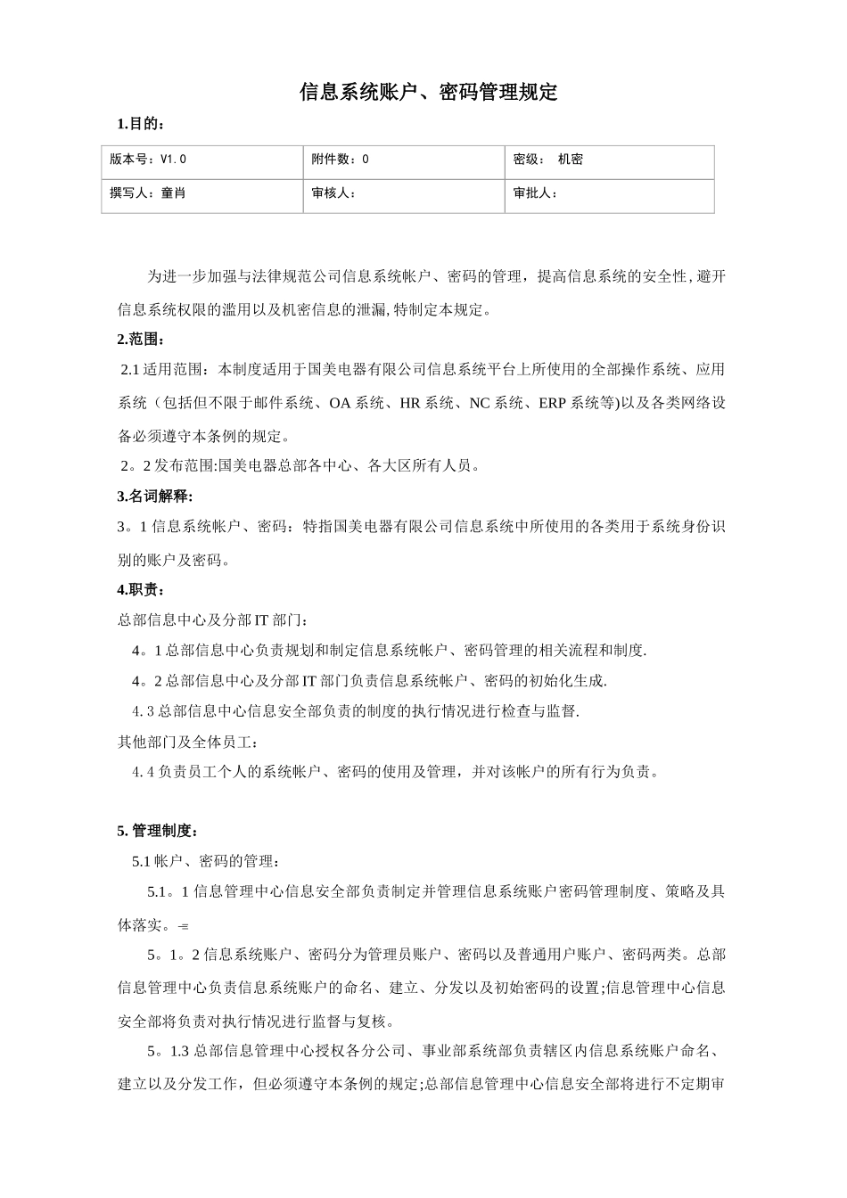 信息系统帐户、密码管理规定_第1页