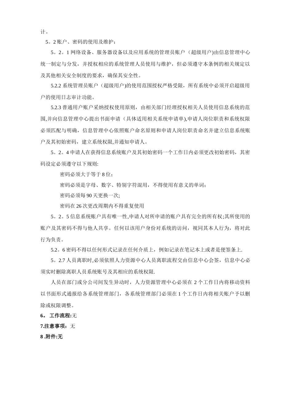 信息系统帐户、密码管理规定_第2页