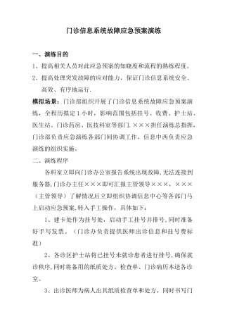 信息系统应急演练方案