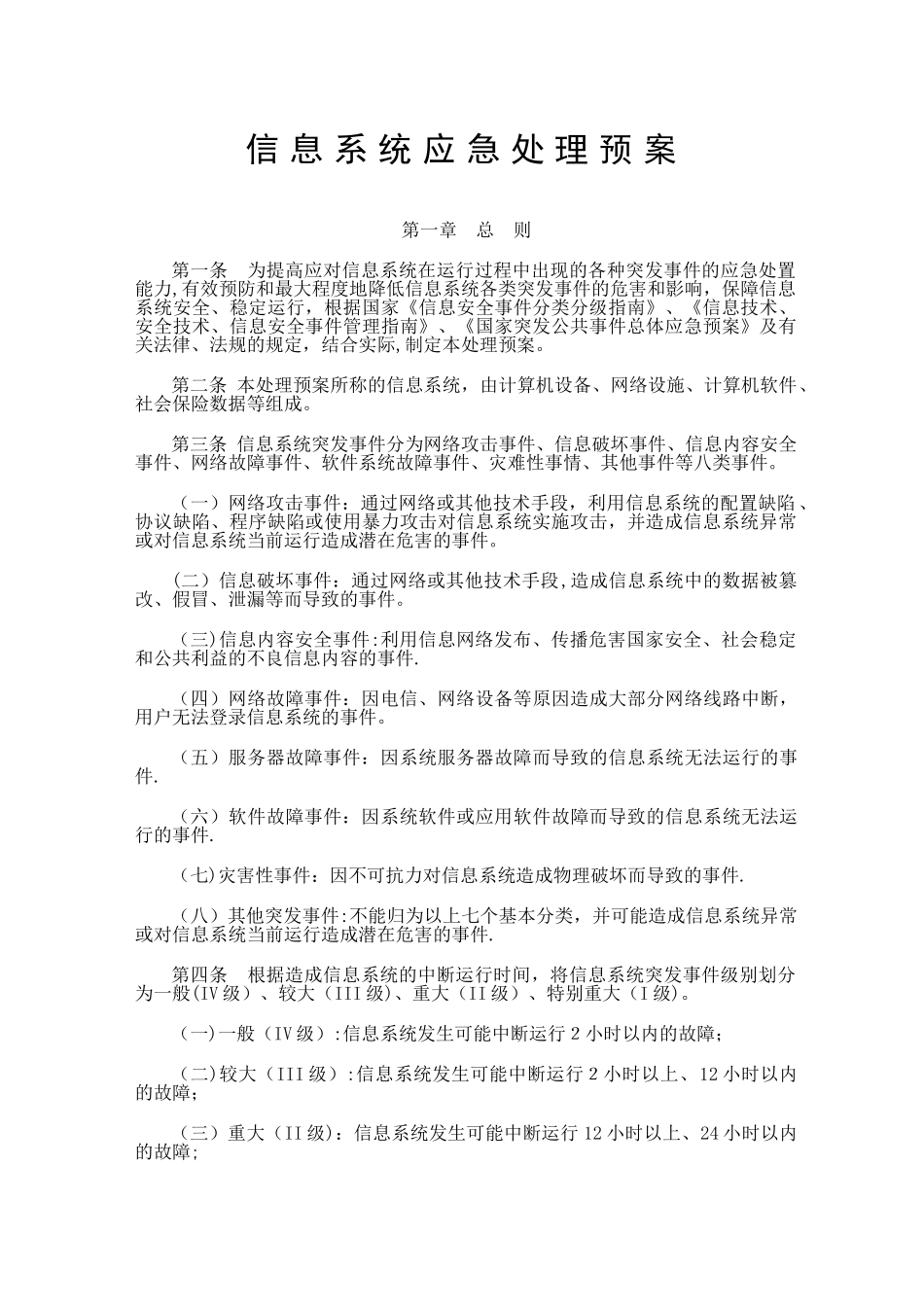 信息系统应急处理预案_第1页