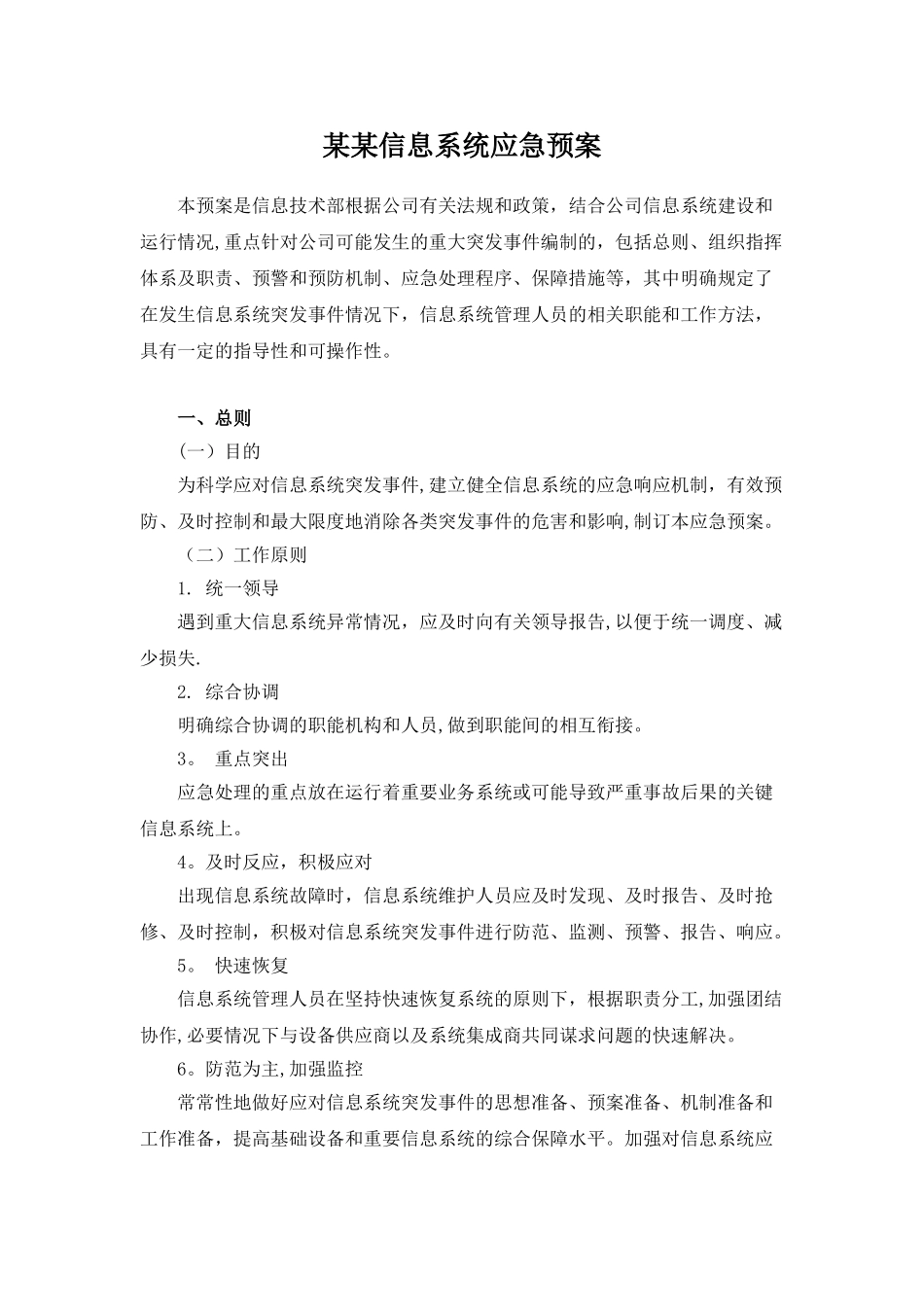 信息系统应急预案_第1页