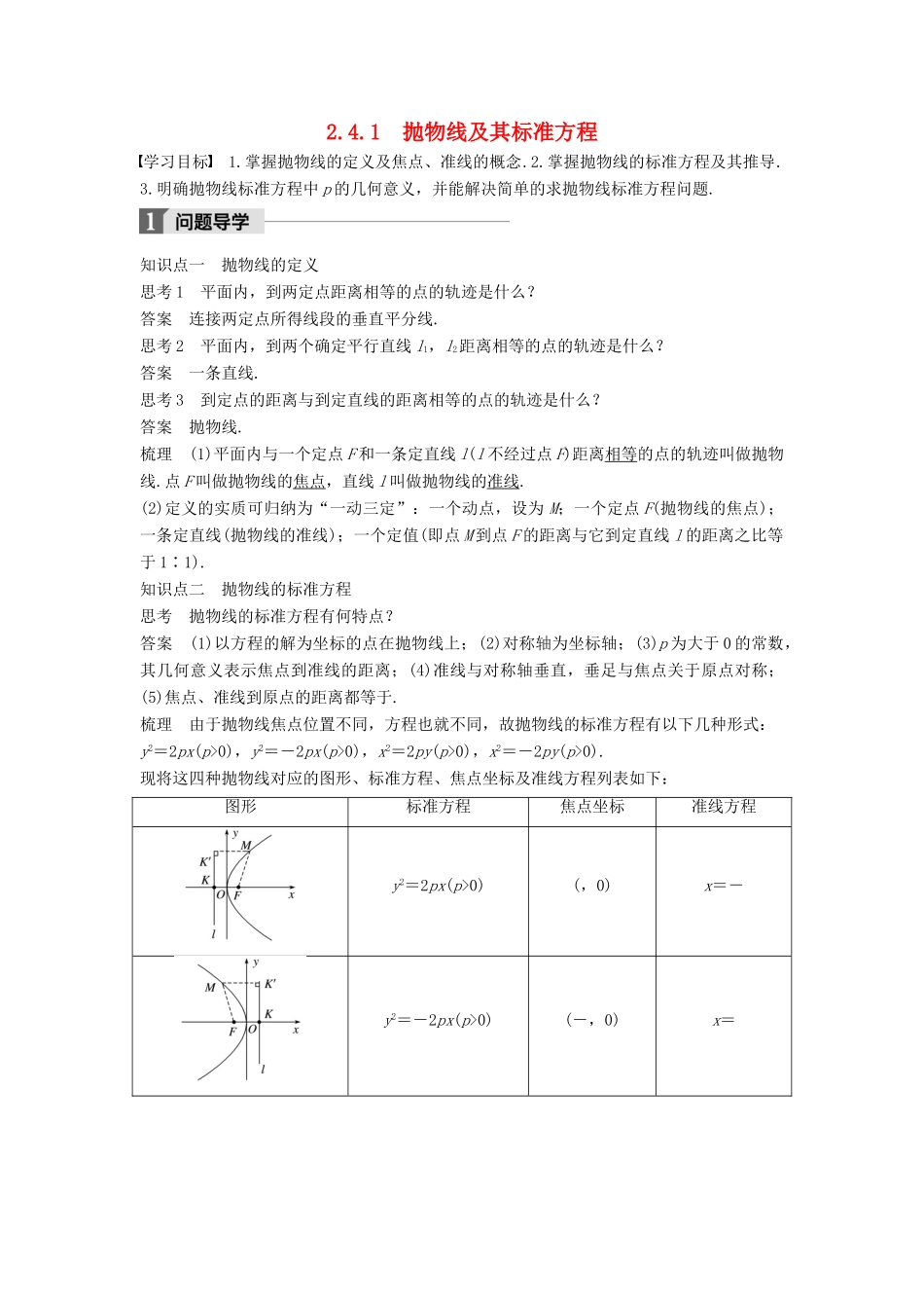高中数学 第二章 圆锥曲线与方程 2.4.1 抛物线及其标准方程学案 新人教A版选修2-1-新人教A版高二选修2-1数学学案_第1页