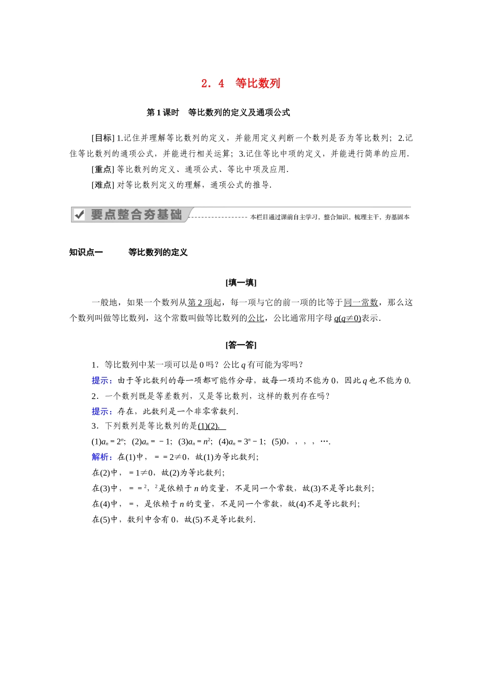 高中数学 第二章 数列 2.4 第1课时 等比数列的定义及通项公式学案（含解析）新人教A版必修5-新人教A版高二必修5数学学案_第1页