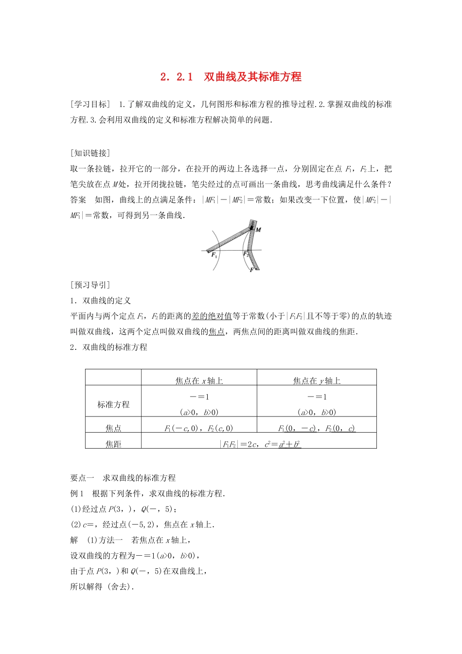 高中数学 第二章 圆锥曲线与方程 2.2.1 双曲线及其标准方程教学案 新人教B版选修1-1-新人教B版高二选修1-1数学教学案_第1页