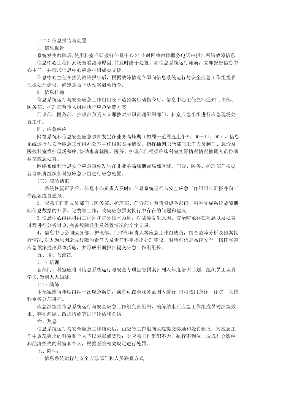 信息系统应急预案2025版_第2页