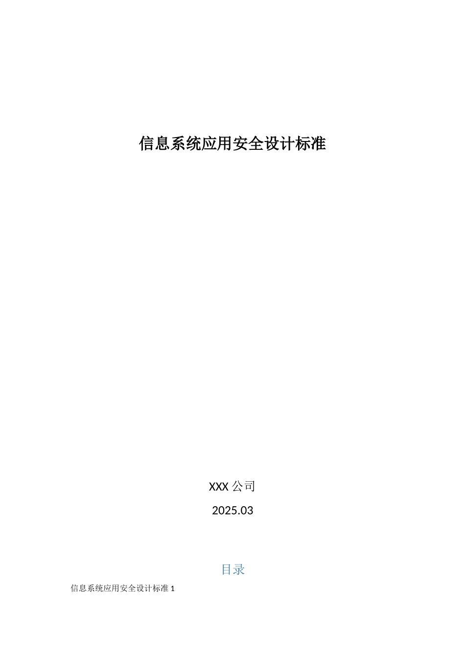 信息系统应用安全设计标准_第1页