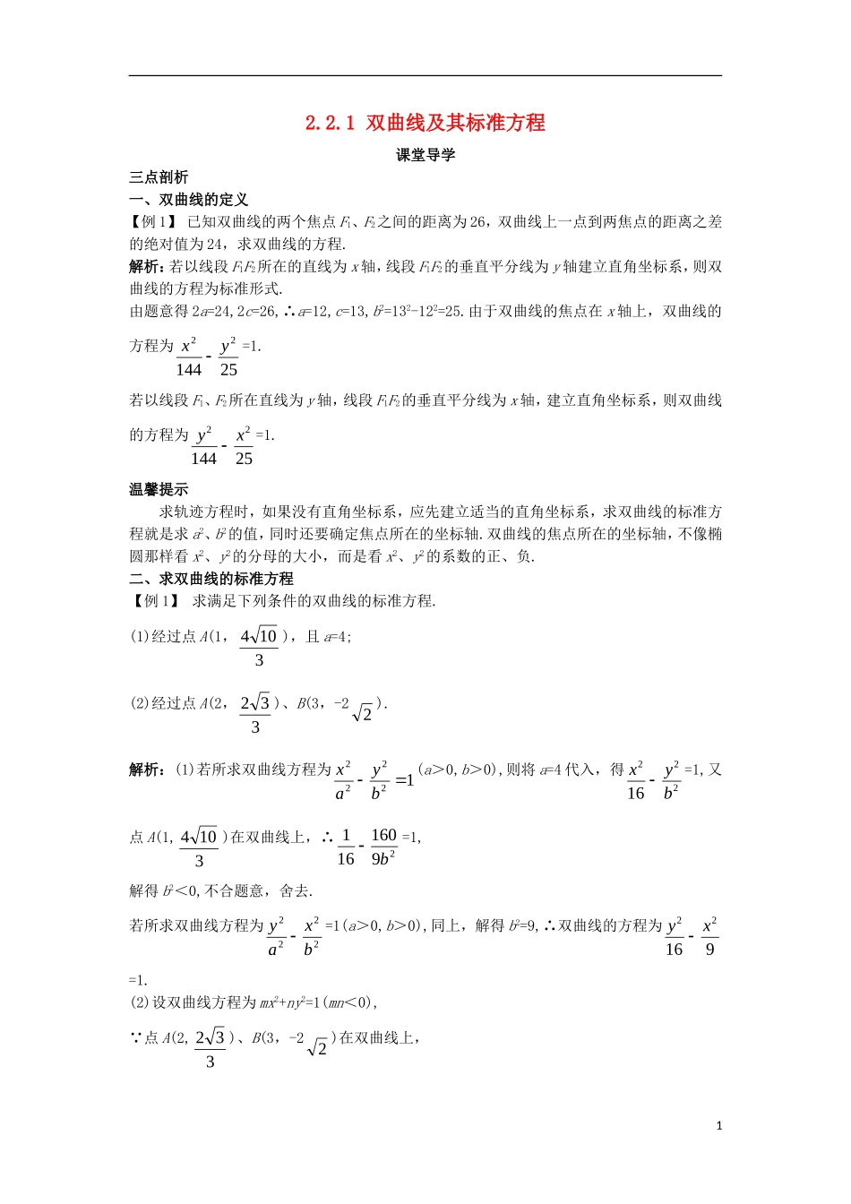 高中数学 第二章 圆锥曲线与方程 2.2.1 双曲线及其标准方程课堂导学案 新人教B版选修1-1-新人教B版高二选修1-1数学学案_第1页