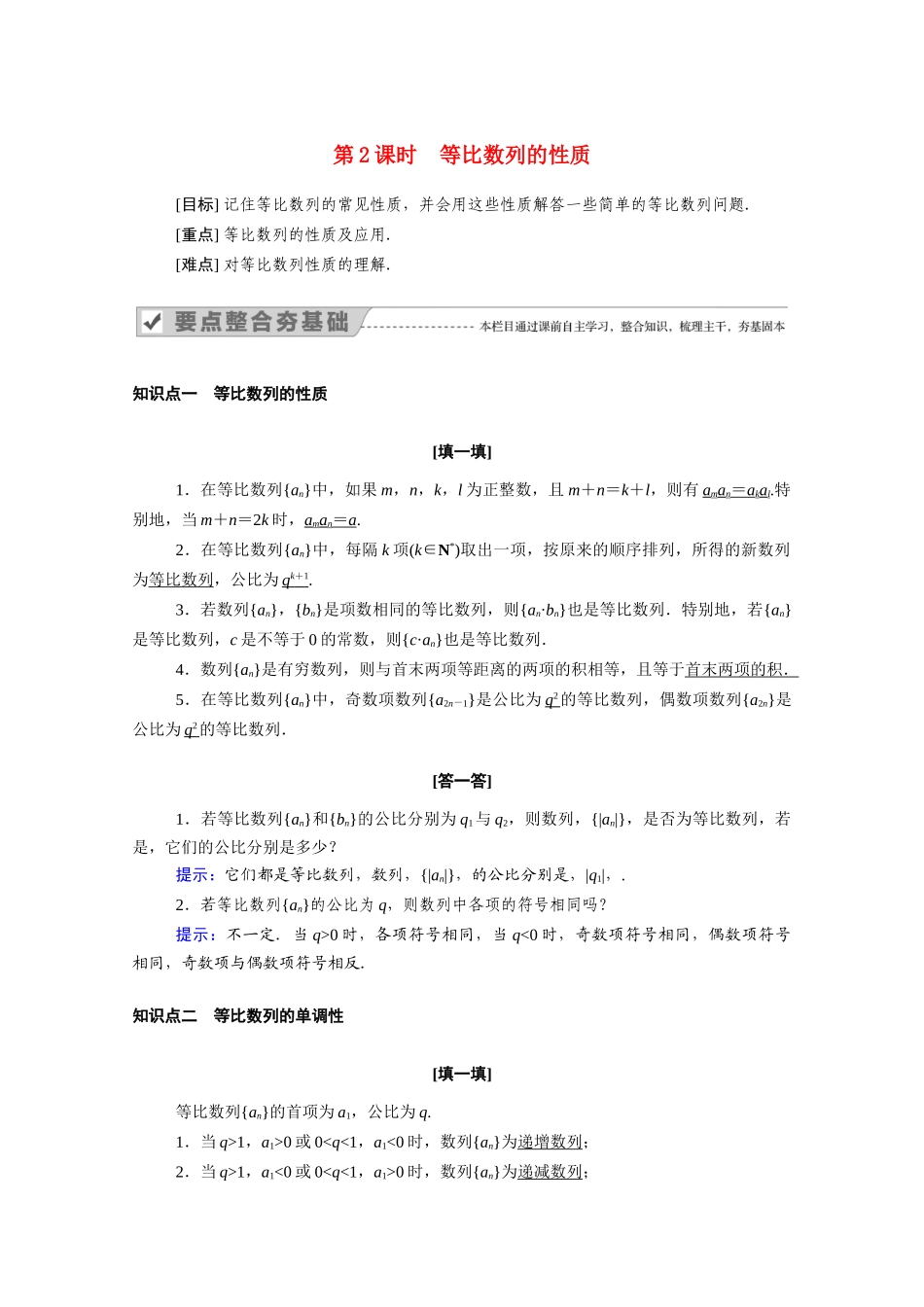 高中数学 第二章 数列 2.4 第2课时 等比数列的性质学案(含解析)新人教A版必修5-新人教A版高二必修5数学学案_第1页