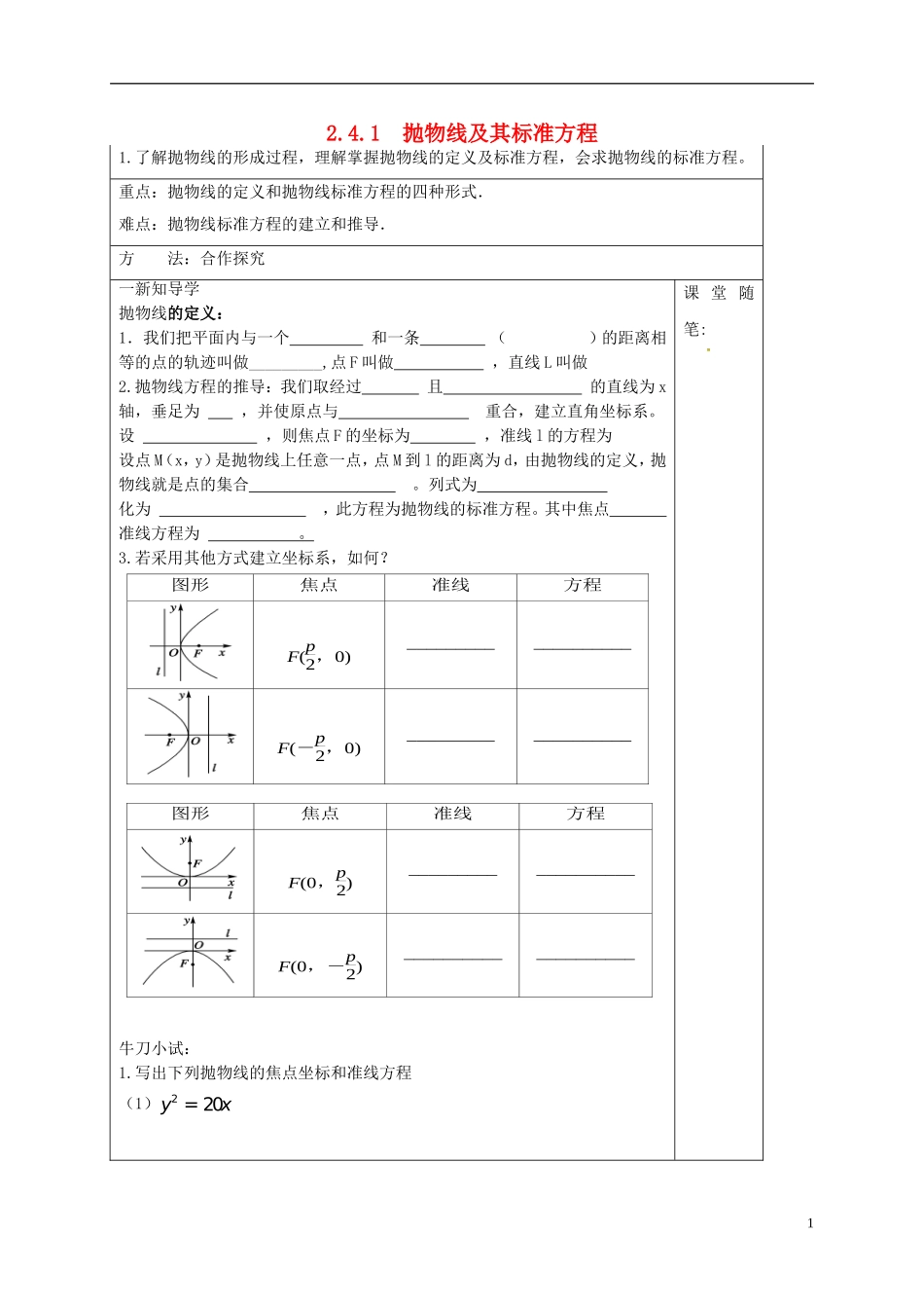 高中数学 第二章 圆锥曲线与方程 2.4.1 抛物线及其标准方程学案（答案不全）新人教A版选修2-1-新人教A版高二选修2-1数学学案_第1页