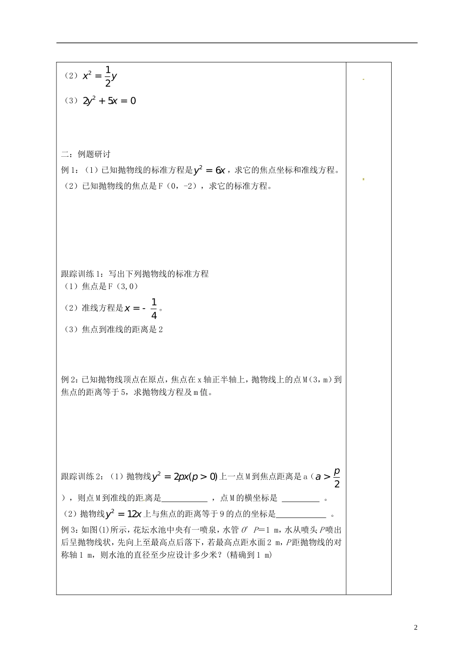 高中数学 第二章 圆锥曲线与方程 2.4.1 抛物线及其标准方程学案（答案不全）新人教A版选修2-1-新人教A版高二选修2-1数学学案_第2页