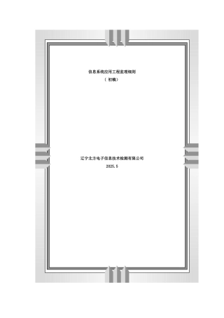 信息系统应用工程监理细则