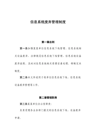 信息系统废弃管理制度
