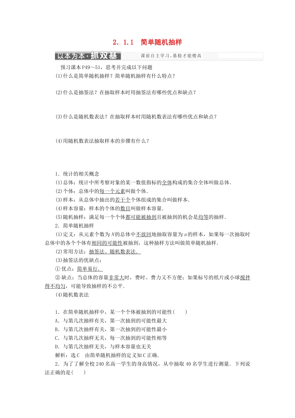 高中数学 第二章 统计 2.1 随机抽样 2.1.1 简单随机抽样教学案 新人教B版必修3-新人教B版高一必修3数学教学案_第1页