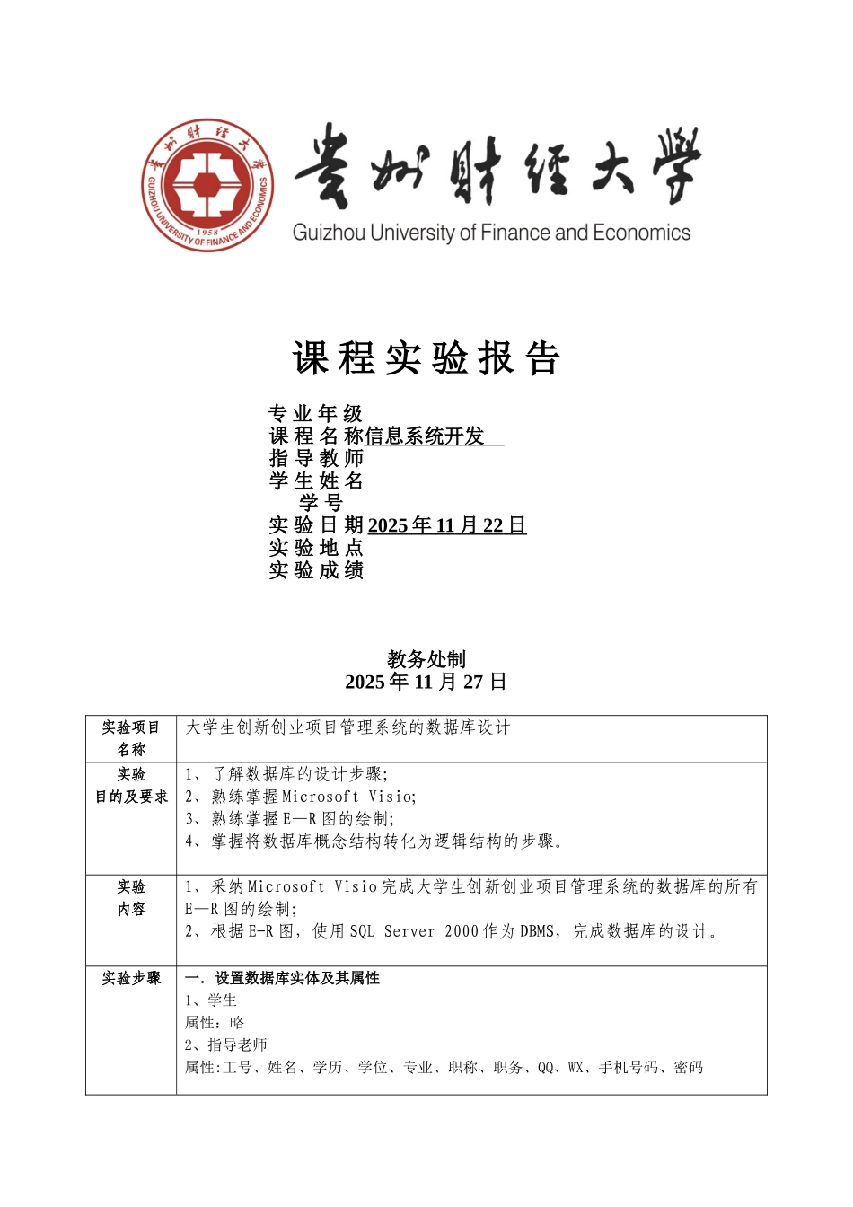 信息系统开发实验报告：大学生创新创业项目管理系统的数据库设计_第1页