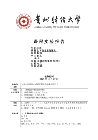 信息系统开发实验报告：大学生创新创业项目管理系统的数据库设计