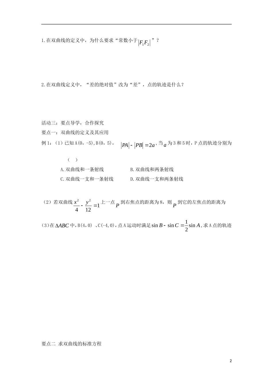 高中数学 第二章 圆锥曲线与方程 2.2.1 双曲线及其标准方程同步导学案 新人教B版选修1-1-新人教B版高二选修1-1数学学案_第2页