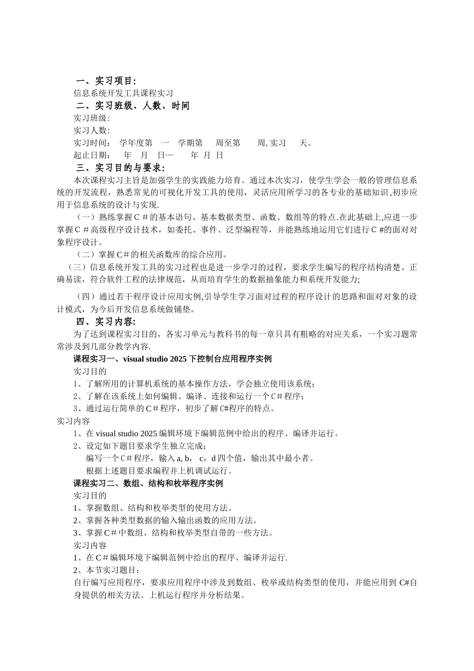信息系统开发工具实习计划新版_第1页